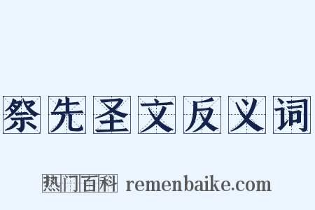 祭先圣文反义词是什么意思的图片